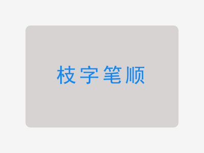 枝字笔顺