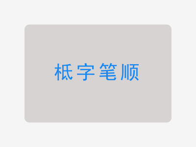 柢字笔顺