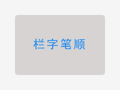 栏字笔顺