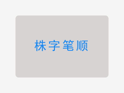 株字笔顺