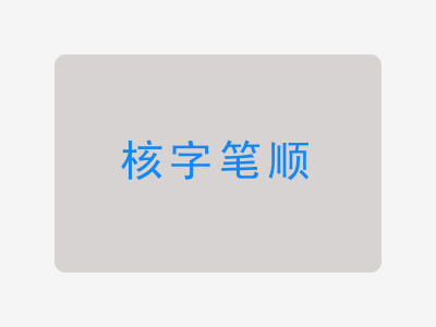 核字笔顺