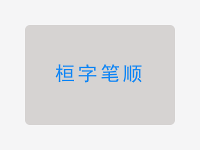 桓字笔顺