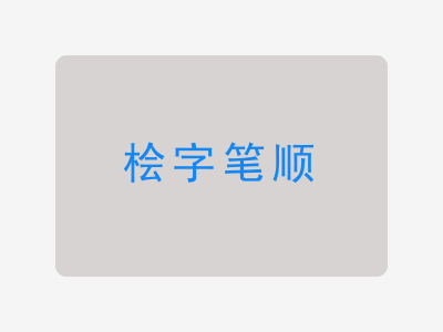 桧字笔顺