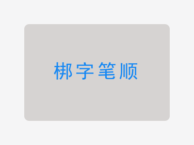 梆字笔顺