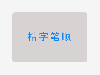 梏字笔顺