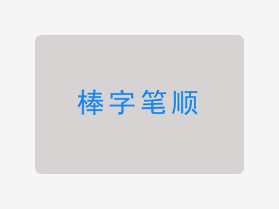 棒字笔顺