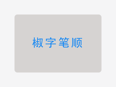 椒字笔顺