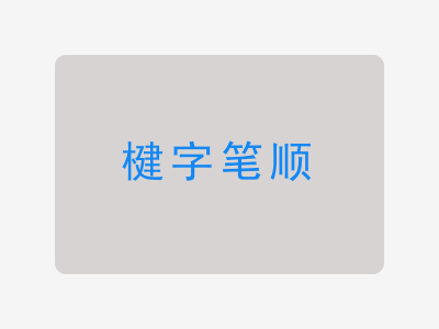 楗字笔顺