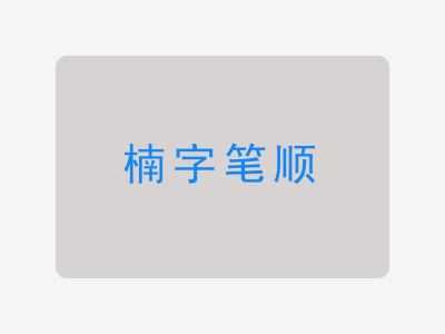 楠字笔顺
