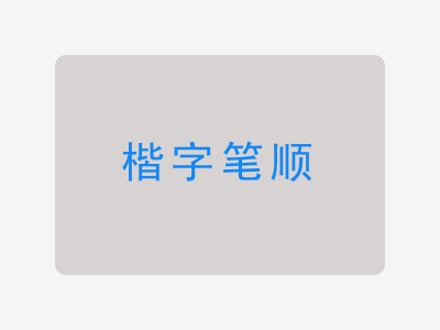 楷字笔顺