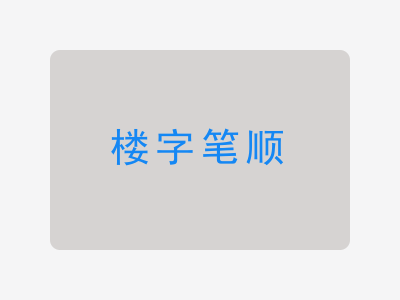 楼字笔顺