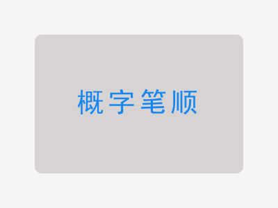 概字笔顺