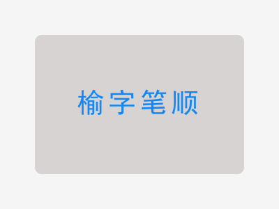 榆字笔顺