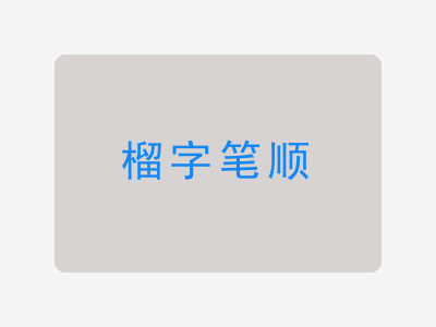 榴字笔顺