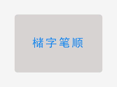 槠字笔顺