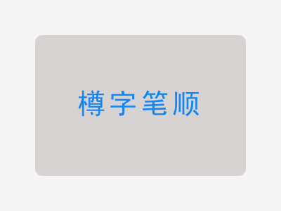 樽字笔顺