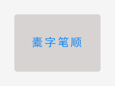 橐字笔顺