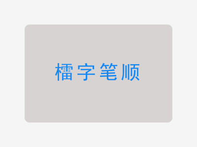 檑字笔顺