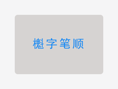 櫆字笔顺