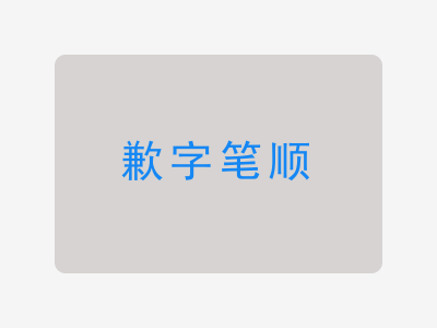 歉字笔顺