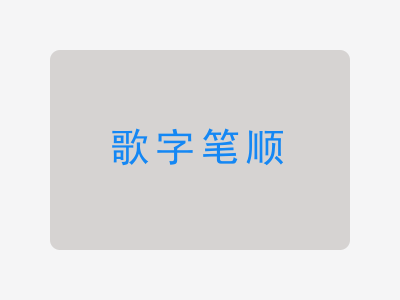 歌字笔顺