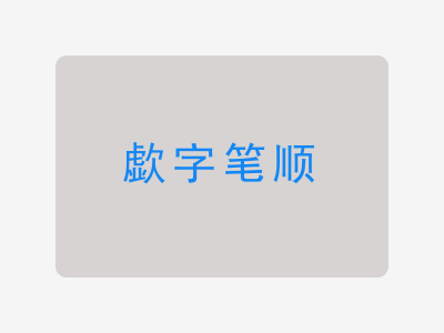 歔字笔顺