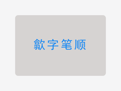 歙字笔顺