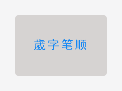 歲字笔顺