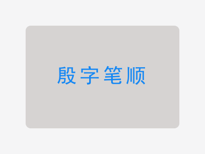 殷字笔顺