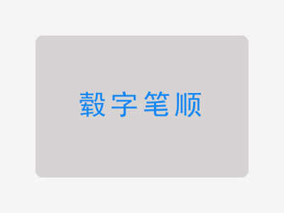 毂字笔顺