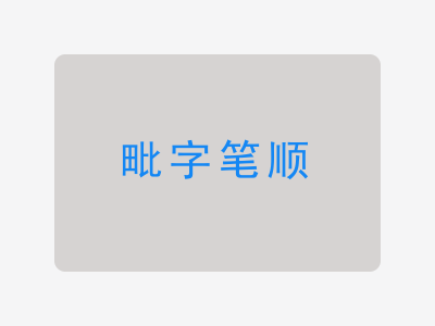 毗字笔顺