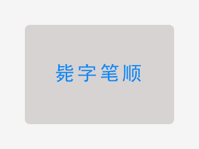 毙字笔顺