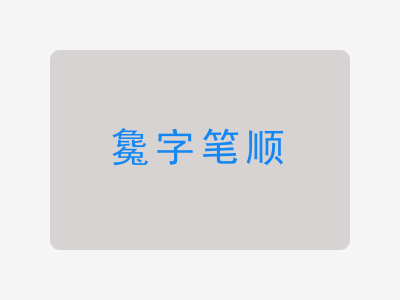 毚字笔顺
