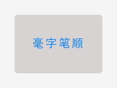 毫字笔顺