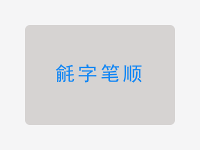 毹字笔顺