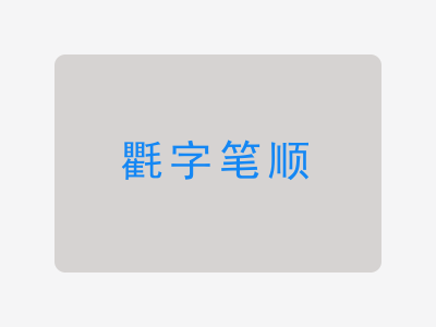 氍字笔顺