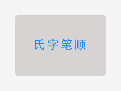 氏字笔顺