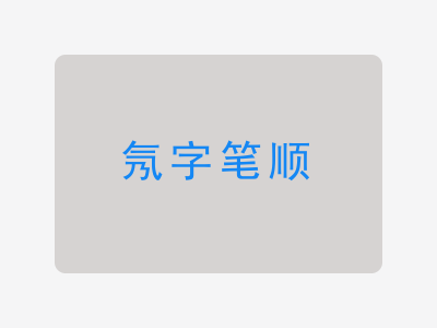 氖字笔顺