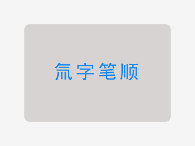 氚字笔顺