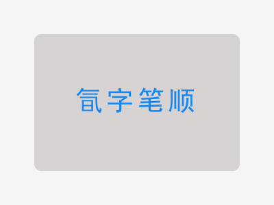 氜字笔顺