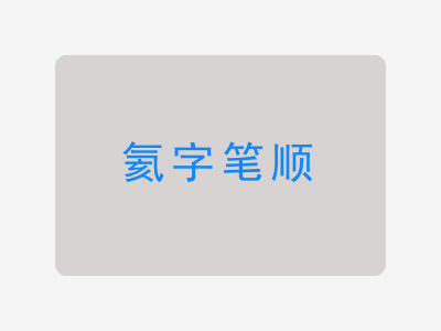 氦字笔顺