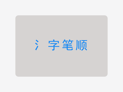 氵字笔顺
