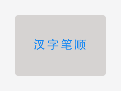 汊字笔顺