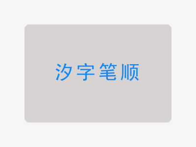汐字笔顺