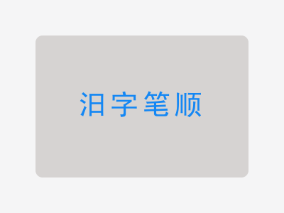 汨字笔顺