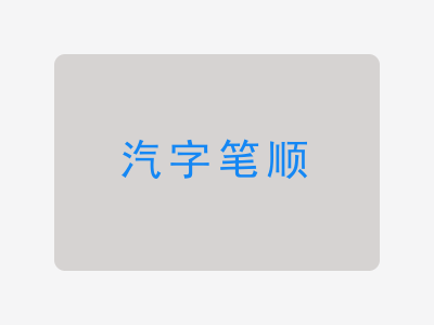 汽字笔顺