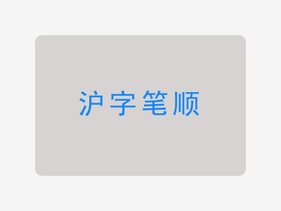 沪字笔顺
