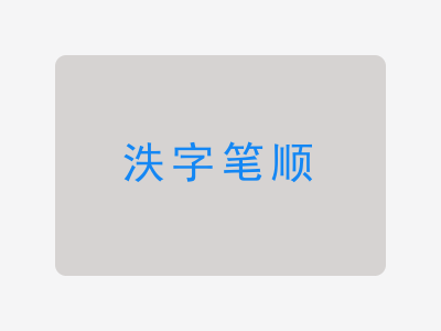 泆字笔顺