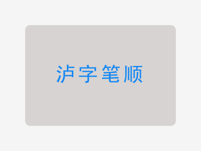 泸字笔顺