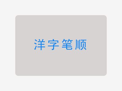 洋字笔顺